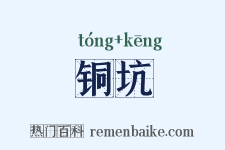 铜坑是什么意思的图片